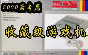 打造收藏级怀旧游戏机 | 8090后专属5500+games | recalbox+树莓派=游戏机