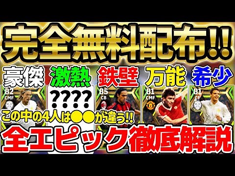 【完全無料】無料エピックに4人だけ特別選手が？！1/1配布の全エピック徹底解説！大当たり組がヤバすぎる！【eFootball/イーフト2023アプリ】