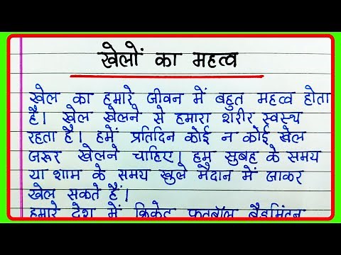 जीवन में खेल का महत्व पर निबंध | Essay On Importance Of Games In Life | जीवन में खेलों का महत्व