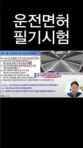 가장 안전한 운전방법 2가지는? [운전면허필기시험]