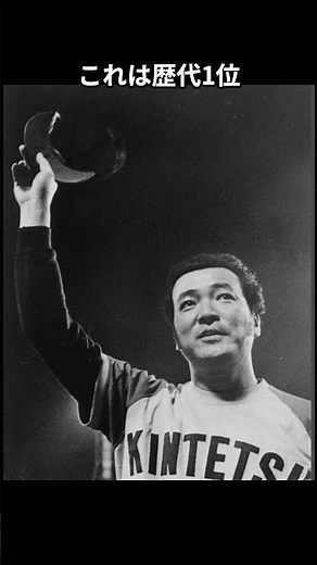【なんとか立ち直ってほしい】歴史的大投手「米田哲也」の近況に関する雑学 #プロ野球ニュース #shorts
