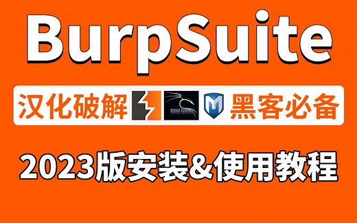BurpSuite使用教程&安装教程（2023年最新版）