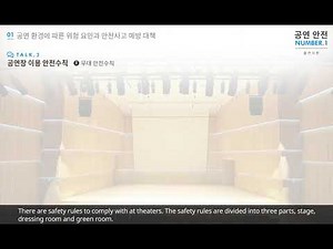 공연장 안전교육 출연자편(公演場安全教育出演者編) (영문 자막/英語字幕)