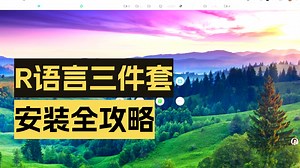 R语言环境搭建