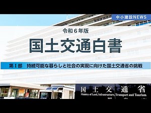 【令和６年版】国土交通白書「第一部：持続可能な暮らしと社会の実現に向けた国土交通省の挑戦」【中小建設NEWS】