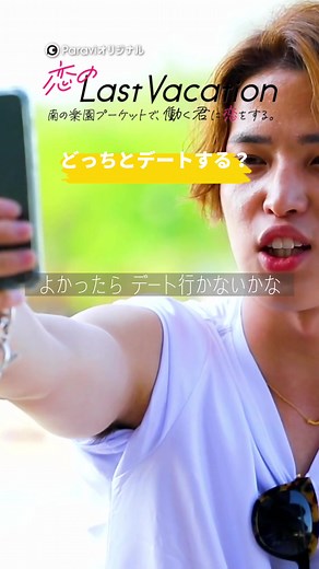 どっちとデートする？ #恋バケ #恋のLastVacation #Paravi #Paraviオリジナル #恋愛バラエティ #プーケット #phuket #デート