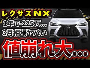 [Lexus NX] March dealer auction prices plummet! We're releasing the latest resale information.