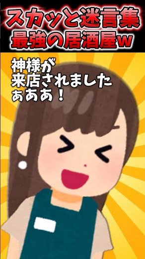 居酒屋に「おらぁ！神様来店したぞ！？」って迷惑DQN来店！→最強の居酒屋だった結果ww【2chスカッと】 #shorts