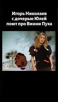 Игорь Николаев с дочерью Юлей. Песня "Винни-Пух” (1990)