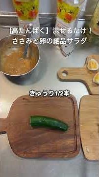 【高たんぱく】混ぜるだけ！ささみと卵の絶品サラダ