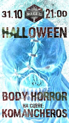 Рок-Клуб "ЖЕСТЬ" (Алматы) | #Halloween #Bodyhoror Жестянщик! Неизбежно надвигается, отдаваясь в сознании адским перезвоном всех колоколов, самая зловещая и... | Instagram