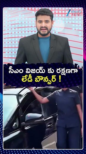 CM Vijay's Female Bouncer Goes Viral | సీఎం విజయ్ కు రక్షణగా లేడీ బౌన్సర్! | ZEE Telugu News