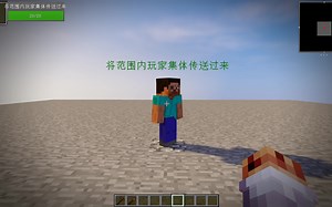 [CNPC]将范围内玩家集体传送过来 - 我的世界自定义NPC脚本教程