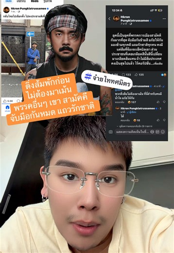 #จ๋ายไททศมิตร ติ่งส้มพักก่อน ไม่ต้องมาเม้น พรรคอื่นๆ เขา สามัคคี จับมือกันหมด แถมรักชาติ #พรรคส้ม #เลือกตั้ง69 #ตี้อ่านให้ฟัง #การเมืองไทย