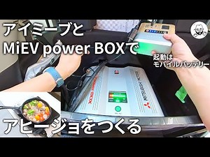 アイミーブから電力を取り出してアウトドア飯