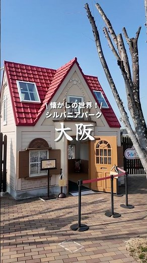 【ハーベストの丘】大阪の可愛すぎるシルバニアパーク！