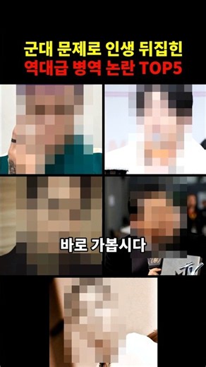군대 문제로 인생 뒤집힌 역대급 병역 논란 TOP5