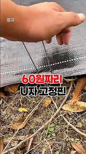Landscape Fabric and Plastic Mulch Securing Pins