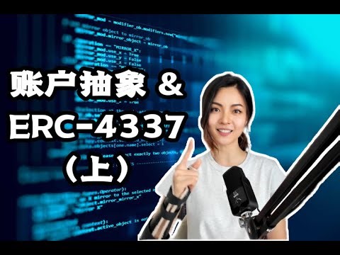 账户抽象 & ERC4337（上）：一视频彻底搞懂账户抽象及ERC-4337运行逻辑❗️什么是账户抽象｜智能合约账户、账户抽象、ERC4337之间是什么关联｜ERC-4337原理