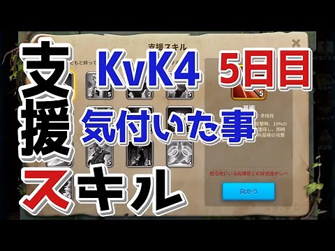 【ライキン】KvK4 支援スキルについて 5日目