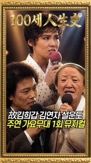故김희갑 김연자 설운도 주연 가요무대 뮤지컬 #김희갑 #김연자 #설운도 #가요무대 @백세인생사