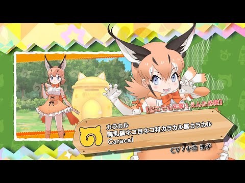 『けものフレンズ３』フレンズ紹介PV【どこでも突撃！えんため隊】カラカル