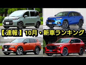 新車販売台数ランキング！2022年10月 普通車編！新型シエンタの順位が！新型エクストレイル、新型クラウンの売上は！