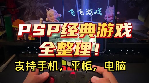 【PSP】500个精品PSP游戏分享，下载即玩，经典永不过时！