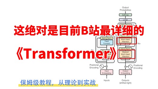 【2025最新】目前B站最全最详细的【Transformer教程】揭秘Transformer的真面目，从理论到实战，多案例讲解，零基础小白适用