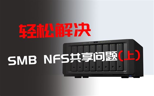 （发烧屋）教你如何解决蓝光机 KODI无法打开局域网smb nfs共享的问题/安卓播放器 硬盘硬盘播放器 无法访问局域网共享