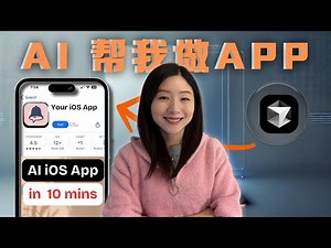 零基础10分钟做出iOS App，开启你的创造之旅！Cursor AI 让你变身iOS工程师!