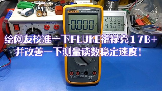 FLUKE福禄克17B 万用表校准及提高读数稳定速度