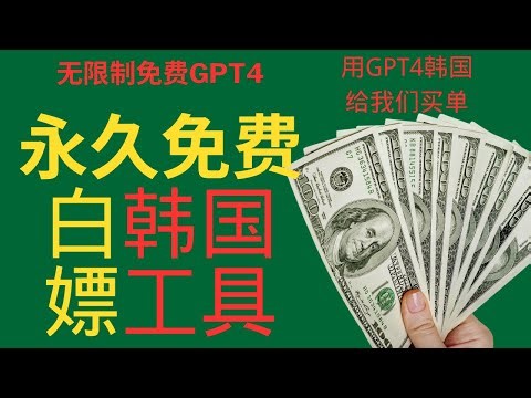 【最新发现】韩国公益网站，永久免费使用GPT4，即将开放GPT4turbo丨速度白嫖丨流畅稳定支持DELL3丨支持上百种GPTs