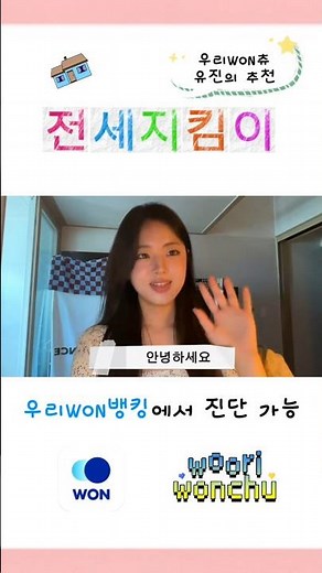유진이가 알려주는 우리WON뱅킹 꿀 기능