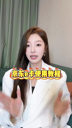 京东e卡使用教程