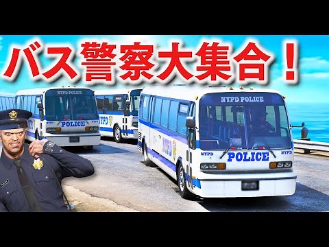 【GTA5】高速バス警察が大集合！すべてのパトカーがバスになった世界！刑務所から脱走したバスをバスパトカーが大追跡！パトカー大集合！│警察官になる！【ほぅ】