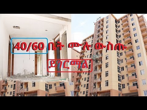 40/60 ቤት ይህው ለጎጎችሁ እንደ እኔ /More Details on 40/60 Condominium Houses