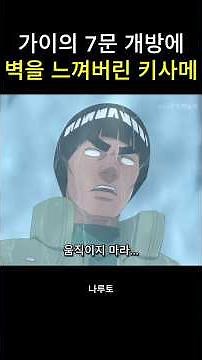 가이의 7문 개방에 벽을 느껴버린 키사메 #나루토 #naruto