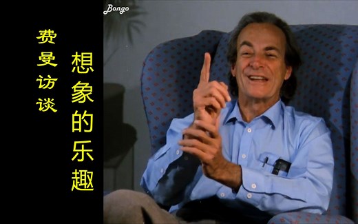 【费曼访谈】想象的乐趣