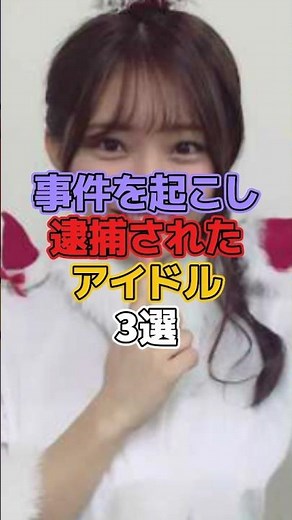 事件を起こし逮捕されたアイドル3選 #アイドル #山田樹奈 #ske48 #高部あい #山口達也 #tokio