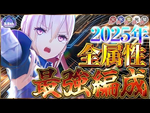 [Heaven Burns Red] 2025 Conclusion! Introducing the strongest formations for all attributes! [Hea...