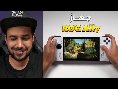 هل جهاز ROG Ally يعتبر أقوى جهاز محمول ؟