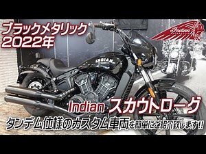 Indian 2022MODEL「SCOUT ROGUE / スカウトローグ」シート・シーシーバー等カスタムのタンデム仕様をご紹介致します！試乗車情報も！ーメディア湘南 インディアンモーターサイクル