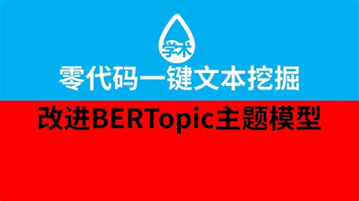 改进BERTopic主题模型-零代码一键文本挖掘-DIKW软件-LDA/ATM/DTM/BERTopic/Top2Vec主题模型/W