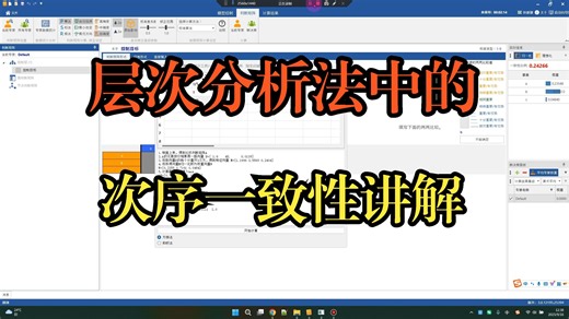 层次分析法次序一致性和一致性比例原理讲解，CR修正教学