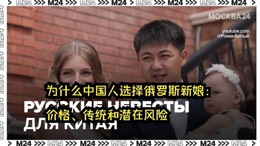 为什么中国人选择俄罗斯新娘：价格、传统和潜在风险