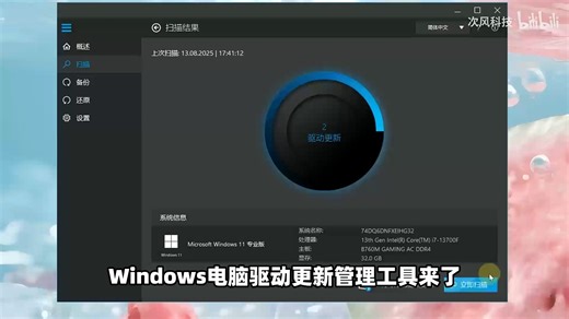 Windows电脑驱动更新下载工具，快速扫描Win11、Win10、Win7硬件驱动程序，自动安装升级备份还原！支持CPU主板显卡网卡打印机！可查看版本更新日期