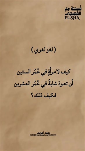 ‎Mohammad Samir Nabil Afiouny | محمد سمير نبيل أفيوني 🇱🇧‎ on Instagram‎: "كيف لامرأةٍ في عُمُر الستين أن تعودَ شابةً في عُمُر العشرين فكيف ذلك ؟"‎