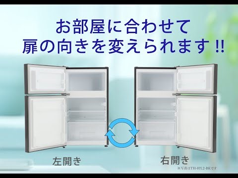 【ドアの付け替え方】2ドア冷凍冷蔵庫_右開きから左開きへ