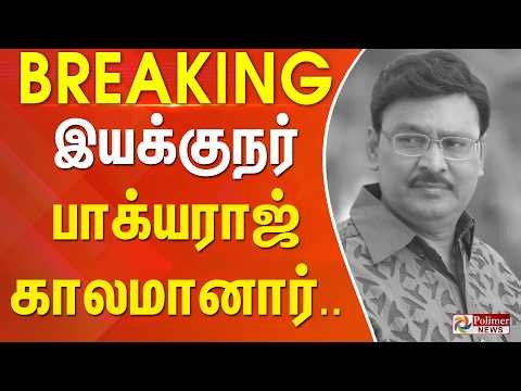 #Breaking : Bhagyaraj Passed Away இயக்குநர் பாக்யராஜ் காலமானார் | RIP | BhagyarajPassedAway
